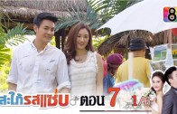 Sapai Rod Saab Ep.7 สะใภ้รสแซ่บ