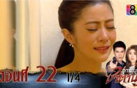 Suphapburut Satan Ep.22 สุภาพบุรุษซาตาน