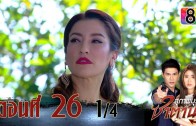 Suphapburut Satan Ep.26 สุภาพบุรุษซาตาน