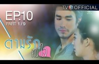 TamRakKheunJai EP.10 ตามรักคืนใจ