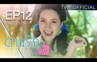 TamRakKheunJai EP.12 ตามรักคืนใจ