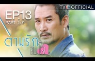 TamRakKheunJai EP.13 ตามรักคืนใจ