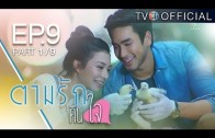 TamRakKheunJai EP.9 ตามรักคืนใจ