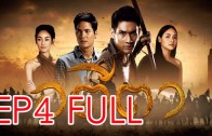 Atee Ta Ep.4 อตีตา