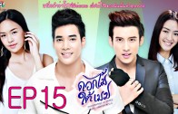 DokMaiTaiMek EP.15 ดอกไม้ใต้เมฆ