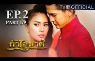 KamLaiMas EP.2 กำไลมาศ