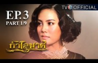 KamLaiMas EP.3 กำไลมาศ