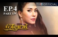 KamLaiMas EP.4 กำไลมาศ