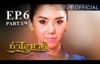 KamLaiMas EP.6 กำไลมาศ