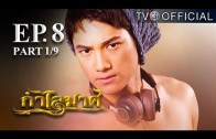 KamLaiMas EP.8 กำไลมาศ