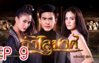 KamLaiMas EP.9 กำไลมาศ