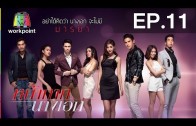 Nakak Nang Ak Ep.11 หน้ากากนางเอก