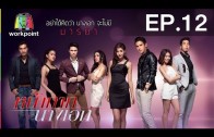 Nakak Nang Ak Ep.12 หน้ากากนางเอก