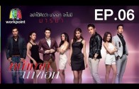 Nakak Nang Ak Ep.6 หน้ากากนางเอก