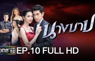 Nang Bab Ep.10 นางบาป