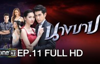 Nang Bab Ep.11 นางบาป