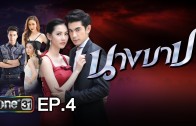 Nang Bab Ep.4 นางบาป