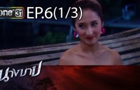 Nang Bab Ep.6 นางบาป