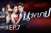 Nang Bab Ep.7 นางบาป