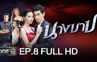 Nang Bab Ep.8 นางบาป