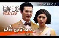 PaDiWaRadDa EP.10 ปดิวรัดา