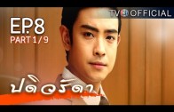 PaDiWaRadDa EP.8 ปดิวรัดา