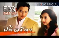 PaDiWaRadDa EP.9 ปดิวรัดา