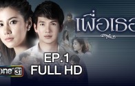 Phuea Thor Ep.1 เพื่อเธอ