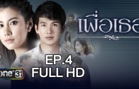 Phuea Thor Ep.4 เพื่อเธอ