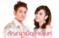 Sanya Muea Sa San Ep.1 สัญญาเมื่อสายัณห์