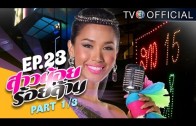 SaoNoiRoiLan EP.23 สาวน้อยร้อยล้าน