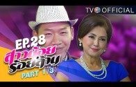 SaoNoiRoiLan EP.28 สาวน้อยร้อยล้าน