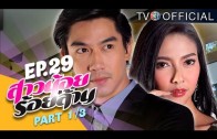 SaoNoiRoiLan EP.29 สาวน้อยร้อยล้าน