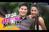 SaoNoiRoiLan EP.38 สาวน้อยร้อยล้าน