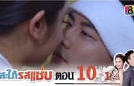 Sapai Rod Saab Ep.10 สะใภ้รสแซ่บ