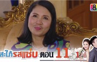 Sapai Rod Saab Ep.11 สะใภ้รสแซ่บ