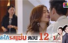 Sapai Rod Saab Ep.12 สะใภ้รสแซ่บ