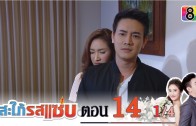 Sapai Rod Saab Ep.14 สะใภ้รสแซ่บ