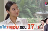 Sapai Rod Saab Ep.17 สะใภ้รสแซ่บ