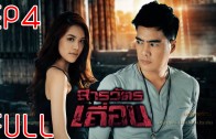 SaRaWatThuean Ep.4 สารวัตรเถื่อน