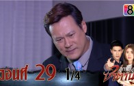 Suphapburut Satan Ep.29 สุภาพบุรุษซาตาน