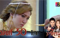 Suphapburut Satan Ep.30 สุภาพบุรุษซาตาน