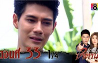 Suphapburut Satan Ep.33 สุภาพบุรุษซาตาน