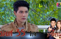 Suphapburut Satan Ep.35 สุภาพบุรุษซาตาน