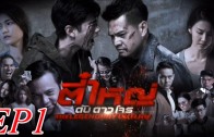 Ti Yai Dap Dao Chon Ep.1 ตี๋ใหญ่ ดับ ดาวโจร