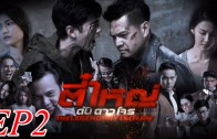 Ti Yai Dap Dao Chon Ep.2 ตี๋ใหญ่ ดับ ดาวโจร