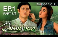 WimanMekkhala EP.1 วิมานเมขลา