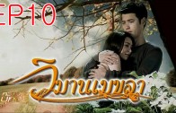 WimanMekkhala EP.10 วิมานเมขลา