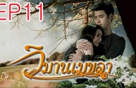 WimanMekkhala EP.11 วิมานเมขลา