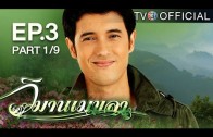 WimanMekkhala EP.3 วิมานเมขลา